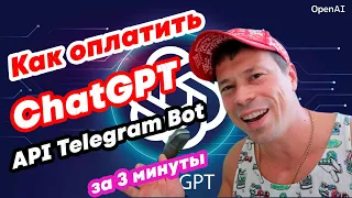 Как оплатить API #ChatGPT и создать свой Телеграм Бот с нейросетями #openai #ai #telegrambot