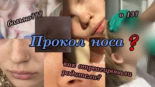 Проколола нос/реакция родителей/моя реакция