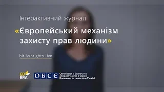 Необхідність у демократичному суспільстві. ЄСПЛ