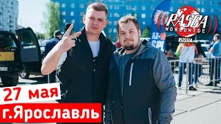 Приглашение на РАСКУ. г.Ярославль. 27 мая.