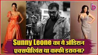 Sunny Leone ने Anurag Kashyap के साथ शेयर किया अपना ऑडिशन एक्सपीरियंस, कहा...