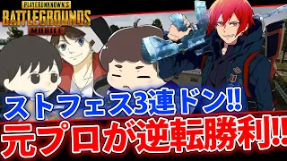 【PUBGMOBILE】人数不利の中、元プロが逆転勝利を決める!!ストフェス3戦目!!【PUBGモバイル】