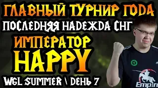 Турнир года Warcraft 3. WGL Summer 2019. Играет Happy. Группа B. День 7