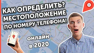 Как Узнать Местоположение Телефона? Узнаем Геолокацию Человека!