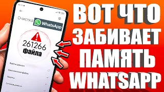 Как Очистить Whatsapp Освободить Много Места на Телефоне от 1 Гб до 30 Гб Память КЭШ Вотсап Аndroid✔