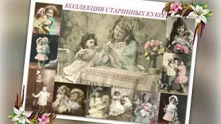 Старинные куклы  Vintage dolls