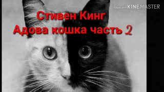 Аудио книга Стивен Кинг Адова кошка часть 2