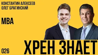 Хрен знает 026. MBA. Константин Алексеев и Олег Брагинский