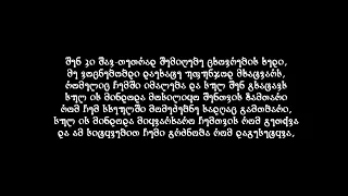 მე დავამთავრე სიყვარულის დამარცვალება - ტერენტი გრანელი