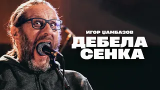 Дебела Сенка (Фатален Авто Коитус)