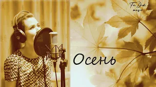 Осень ~ с текстом ~ Diana Teivisa ~ кавер ( ДДТ )