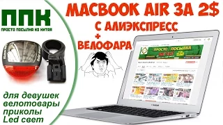 ЖЕСТЬ! Macbook Air (m) за $2 с Алиэкспресс + Велофара Solar Power LED