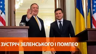 Встреча Зеленского с госсекретарем США Майком Помпео