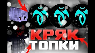 КАК СКАЧАТЬ ТОПКУ ВИЗУАЛС В1.2❗TOPKA VISUALS V2❗ ТОПКА ВИЗУАЛС В2 1.12.2 И 1.16.5❗