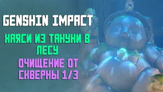 ТАНУКИ БАЯСИ В ЛЕСУ | ОЧИЩЕНИЕ ОТ СКВЕРНЫ 1/3 | GENSHIN IMPACT