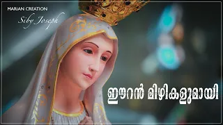 Eeran mizhikalumaayi | Sneha Thaarakam | New Malayalam Christian Devotional Song | Marian Creation