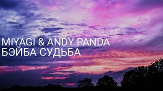 MIYAGI & ANDY PANDA - ВЕРЮ В ТЕБЯ БЭЙБА СУДЬБА