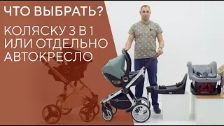 ЧТО ВЫБРАТЬ? КОЛЯСКУ 3 В 1 ИЛИ ОТДЕЛЬНОЕ АВТОКРЕСЛО?