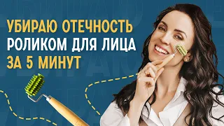 Избавляемся от отечности и второго подбородка роликом для лица