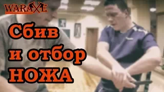 Ножевой бой WARAXE. Сбив и отбор ножа.