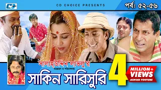 Shakin Sharishuri | Epi 52 - 56 | Mosharraf Karim | Chanchal | Aa Kha Mo Hasan | Bangla Comedy Natok