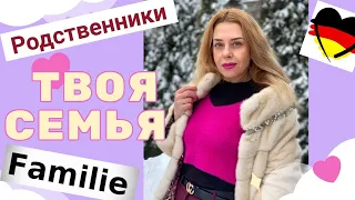 Все члены семьи на немецком- РОДСТВЕННИКИ FAMILIE немецкий для начинающих А1 Фрау Анжелика