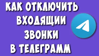 Как Запретить или Отключить Звонки в Телеграмм на Телефоне