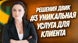 ДВИК | 100 РЕШЕНИЙ | №3 Индивидуальная услуга для клиента