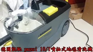 德國凱馳puzzi 10/1噴抽式地毯清洗機   床上嘔吐物快速清洗  (台南徠溢)