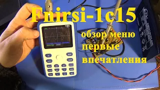 FNIRSI-1C15 портативный осциллограф. Обзор меню, первые впечатления.