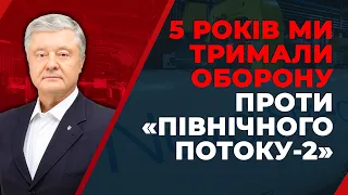 ⚡️ПОРОШЕНКО: Зняття санкцій з "Північного потоку - 2" – це запрошення Путіна до агресії