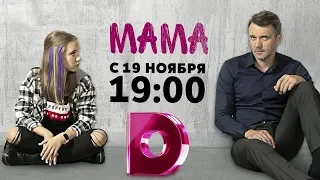 Фильм о сериале «Мама» | ПРЕМЬЕРА!!! С 19 ноября в 19:00 на «Dомашнем» [2018]