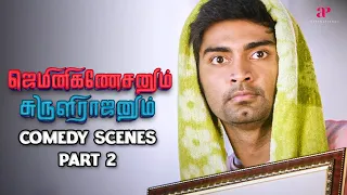 ரீல் ஜெமினி  with real ஜெமினி! Gemini Ganeshanum Suruli Raajanum Comedy Scenes - 2 | Atharvaa |Soori