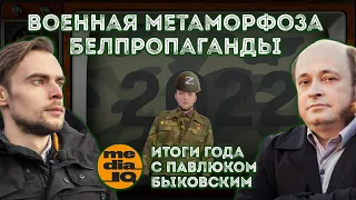 Милитаризация беларусской пропаганды. Медиаитоги-2022 с Павлюком Быковским | #АНТИЯШЧЫК