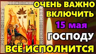 6 мая Самая Сильная Молитва Господу в праздник! ВКЛЮЧИ И ВСЕ ИСПОЛНИТСЯ! Православие