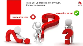 ТЕМА 38.Синтаксис. Пунктуація. Словосполучення. Підготовка до ЗНО з української мови.