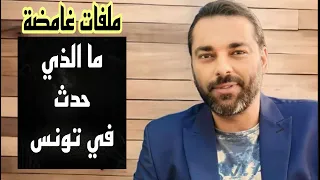 #ملفات_غامضة | ما الذي حدث في تونس ؟