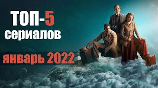 Топ 5 лучших сериалов января 2022 по версии КиноЭксперта