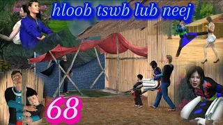 hloob tswb lub neej Daim 68