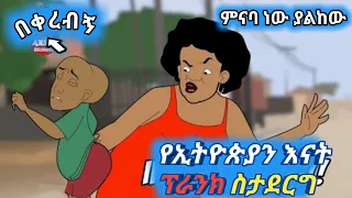 የኢትዮጵያን እናቶች ፕራንክ (prank) ስታገርግ😂በጣም አስቂኝ የአኒሜሽን ቀልድ/😂Ethiopia animation comedy//ጭንቂሎ/ማሞ ቂሎ