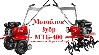 Мотоблок Зубр МТБ-400 - распаковка и сборка и обзор