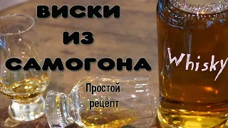 РЕЦЕПТ ВИСКИ ИЗ САМОГОНА. Простая, но вкусная имитация виски из сахарного самогона