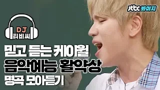 [DJ티비씨] ♨너무 좋아♨핏대미남 케이윌의 예능 속 명곡 모아듣기♡ #JTBC봐야지