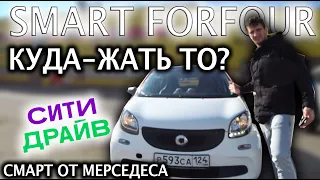Обзор Smart Forfour - Смарт ФорФор  4 местный  в Сити Драйв +Промокод до 500 руб новым водителям