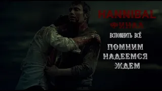 HANNIBAL - ФИНАЛ.