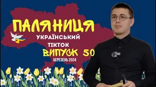 50 ВИПУСК😜 ГУМОР УКРАЇНЦІВ,МЕМИ ВІЙНИ, ДОБІРКА ПРИКОЛІВ ТікТоку. Березень 2024