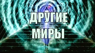 Параллельные миры!! Параллельные вселенные!