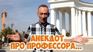 Смешные анекдоты про мужчин! Одесский анекдот про профессора!