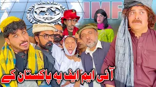 IMF Pa Pakistan Ke Funny Video Zalmi Vines 2023