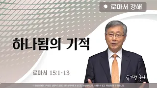 하나됨의 기적 | 롬 15:1-13 | 로마서 강해